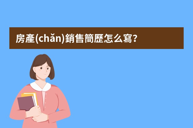 房產(chǎn)銷售簡歷怎么寫？