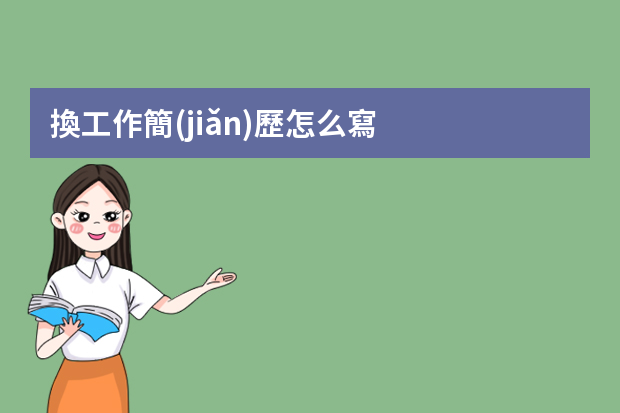 換工作簡(jiǎn)歷怎么寫