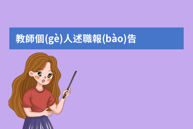 教師個(gè)人述職報(bào)告怎么寫范文