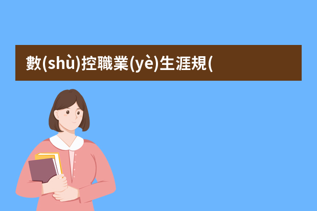 數(shù)控職業(yè)生涯規(guī)劃書（數(shù)控大學生職業(yè)生涯規(guī)劃書）