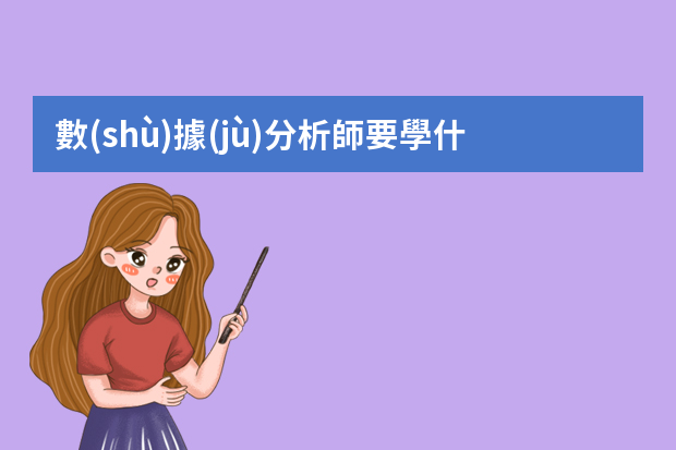 數(shù)據(jù)分析師要學什么內(nèi)容