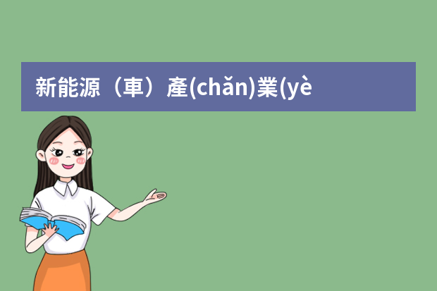 新能源（車）產(chǎn)業(yè)鏈分析（新能源汽車電驅(qū)市場(chǎng)調(diào)研：中外創(chuàng)新與跟進(jìn)）