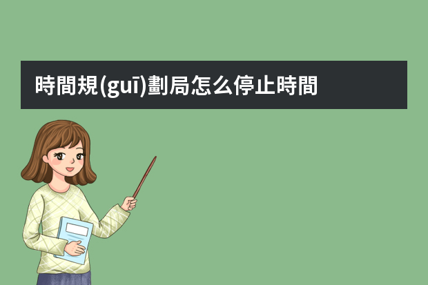 時間規(guī)劃局怎么停止時間