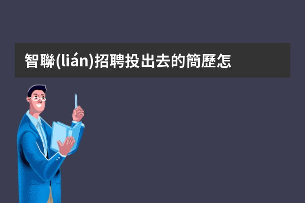 智聯(lián)招聘投出去的簡歷怎么取消