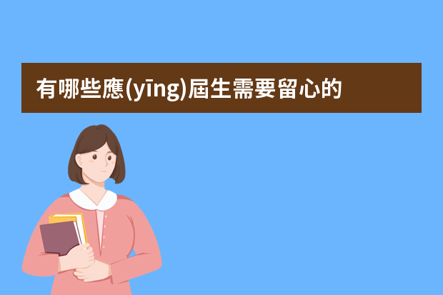 有哪些應(yīng)屆生需要留心的面試技巧