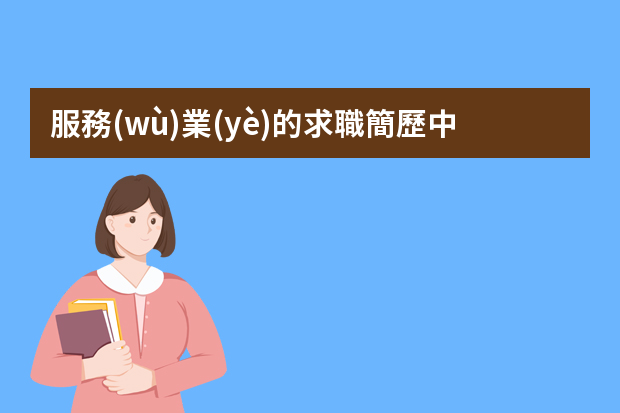 服務(wù)業(yè)的求職簡歷中的自我評(píng)價(jià)范文（酒店行政總廚個(gè)人簡歷）