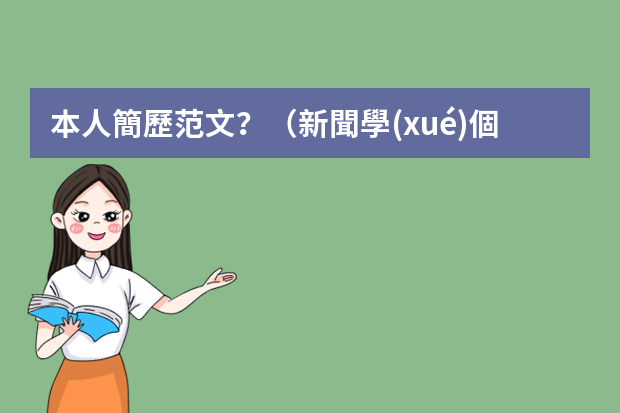 本人簡歷范文？（新聞學(xué)個(gè)人求職簡歷模板大全5篇）