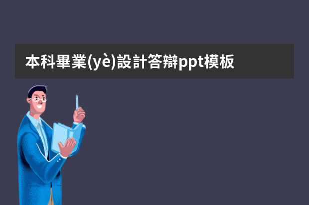 本科畢業(yè)設計答辯ppt模板范文-畢業(yè)論文答辯ppt怎么寫