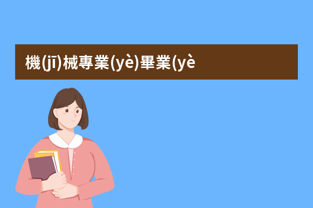 機(jī)械專業(yè)畢業(yè)生簡歷（機(jī)械工程及自動化專業(yè)個(gè)人簡歷）