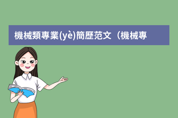 機械類專業(yè)簡歷范文（機械專業(yè)畢業(yè)生簡歷）