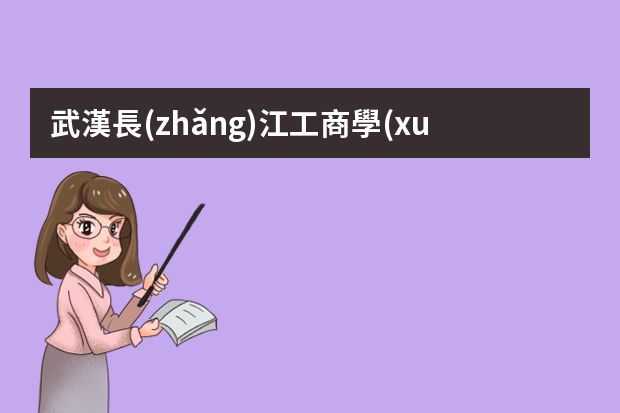 武漢長(zhǎng)江工商學(xué)院七彩節(jié)PPT及解說(shuō)詞在哪里下載