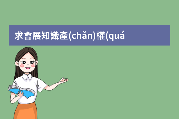 求會展知識產(chǎn)權(quán)案例及分析（展示設(shè)計(jì)案例分析）