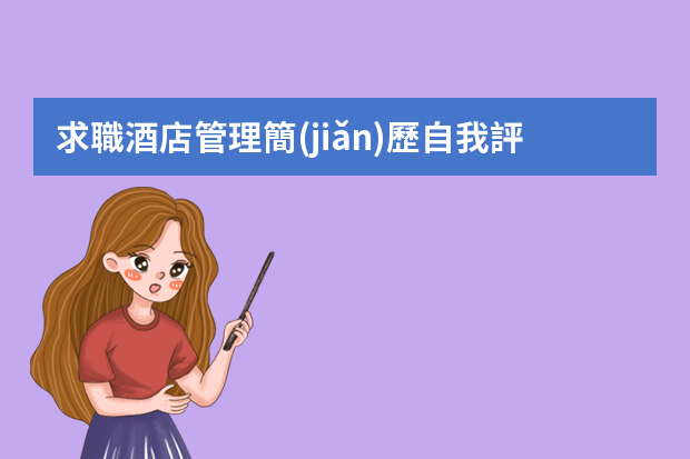 求職酒店管理簡(jiǎn)歷自我評(píng)價(jià)怎么寫