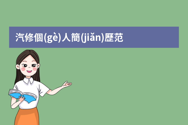 汽修個(gè)人簡(jiǎn)歷范文參考（汽車(chē)維修簡(jiǎn)歷范文3篇）