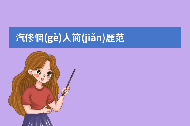 汽修個(gè)人簡(jiǎn)歷范文參考（汽車維修簡(jiǎn)歷范文3篇）