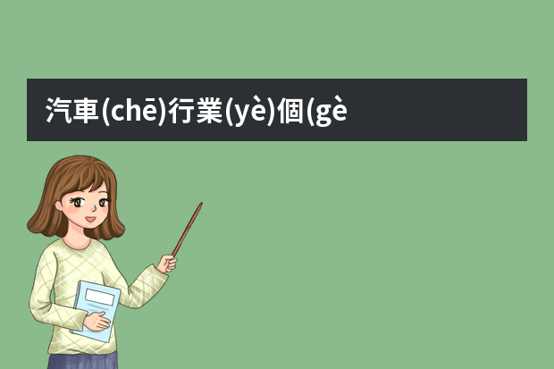 汽車(chē)行業(yè)個(gè)人求職簡(jiǎn)歷3篇（汽修個(gè)人簡(jiǎn)歷范文參考）