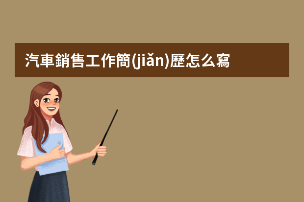 汽車銷售工作簡(jiǎn)歷怎么寫