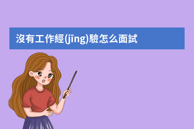 沒有工作經(jīng)驗怎么面試