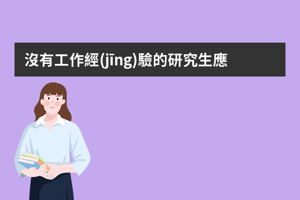 沒有工作經(jīng)驗的研究生應(yīng)該怎么找工作？