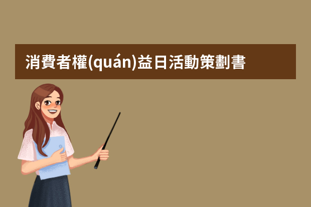 消費者權(quán)益日活動策劃書（天貓店鋪決定消費行為的5個關(guān)鍵節(jié)點）