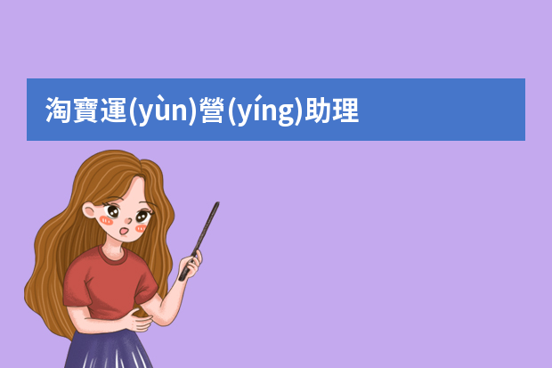 淘寶運(yùn)營(yíng)助理面試技巧有哪些