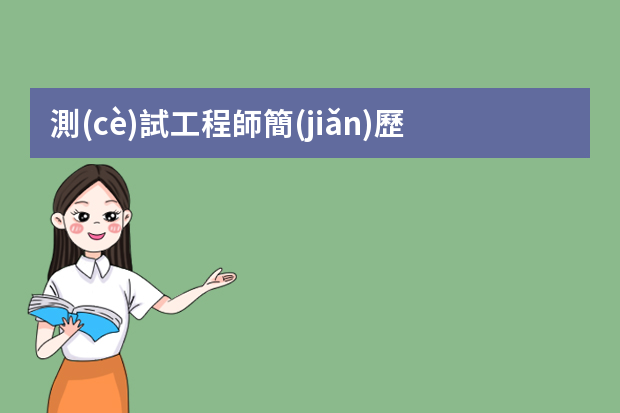 測(cè)試工程師簡(jiǎn)歷如何優(yōu)化？