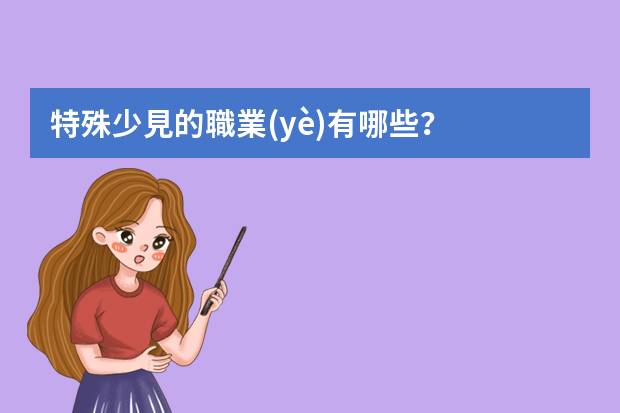 特殊少見的職業(yè)有哪些？