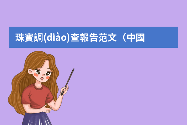 珠寶調(diào)查報告范文（中國珠寶行業(yè)分析報告2）