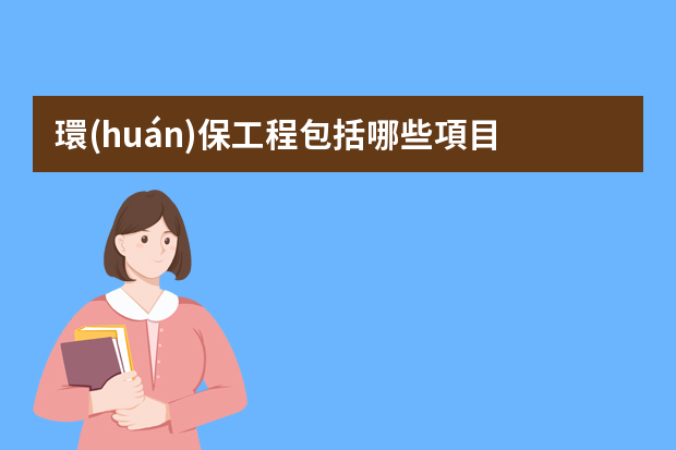 環(huán)保工程包括哪些項目