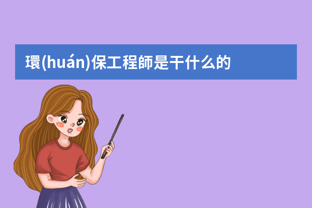 環(huán)保工程師是干什么的