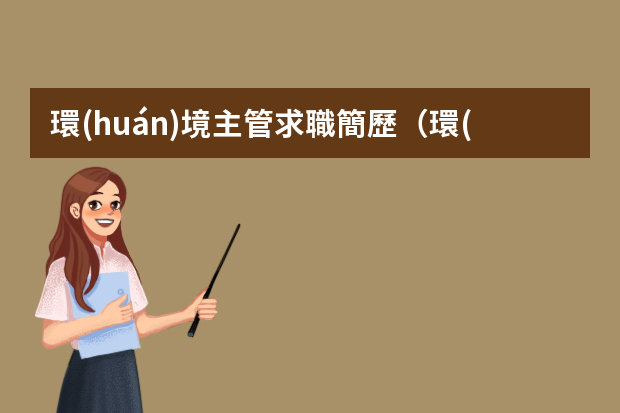 環(huán)境主管求職簡歷（環(huán)境工程專業(yè)個人簡歷）