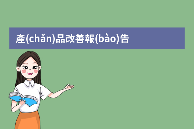 產(chǎn)品改善報(bào)告ppt,現(xiàn)狀把握怎么寫