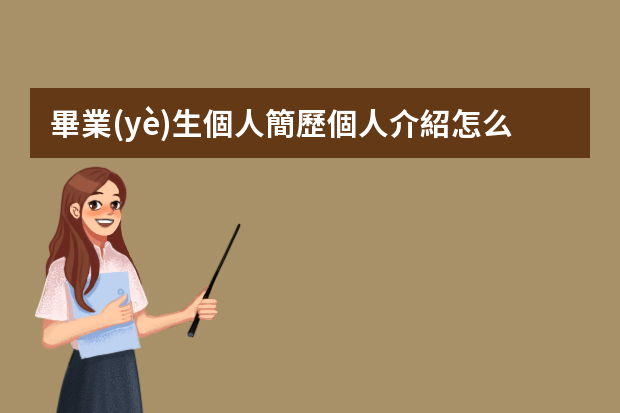 畢業(yè)生個人簡歷個人介紹怎么寫