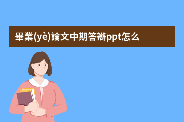 畢業(yè)論文中期答辯ppt怎么做？