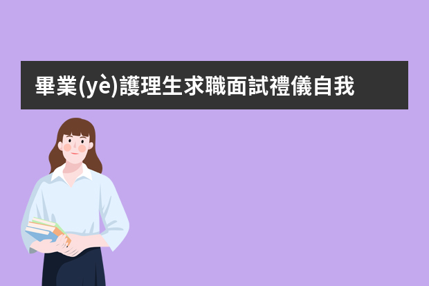 畢業(yè)護理生求職面試禮儀自我介紹（求職面試自我介紹）