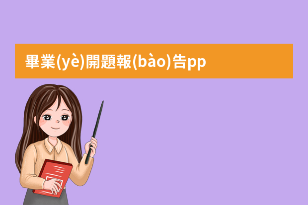 畢業(yè)開題報(bào)告ppt怎么做