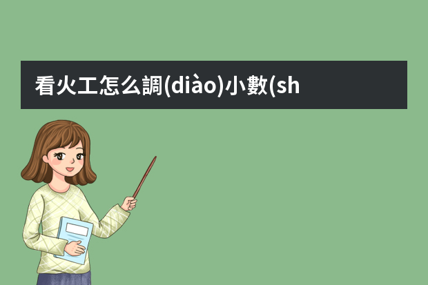 看火工怎么調(diào)小數(shù)點(diǎn)