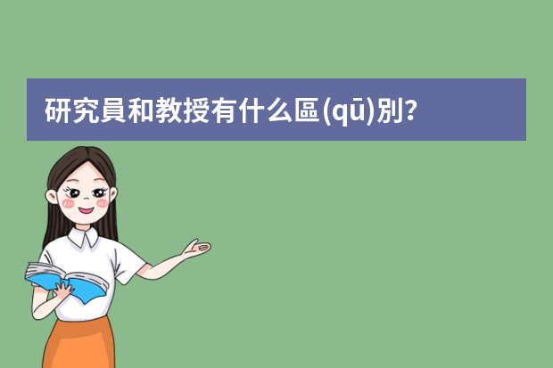 研究員和教授有什么區(qū)別？