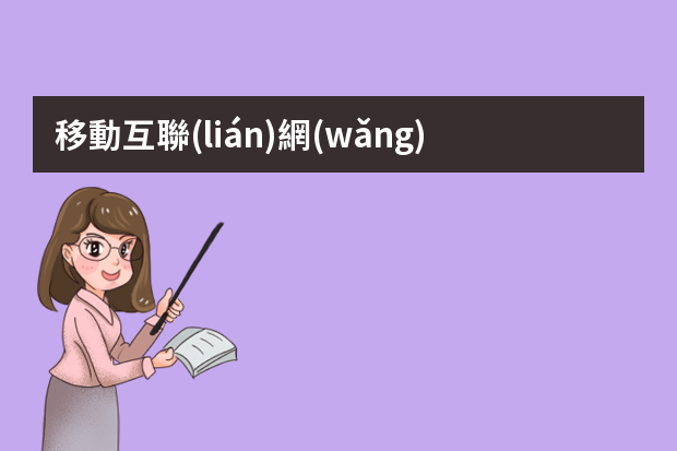 移動互聯(lián)網(wǎng)產(chǎn)品需求分析工程師的崗位職責(zé)有哪些