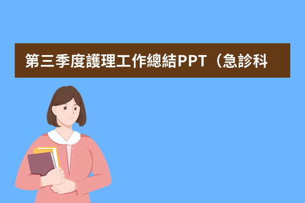 第三季度護理工作總結PPT（急診科護理年終工作總結ppt模板）