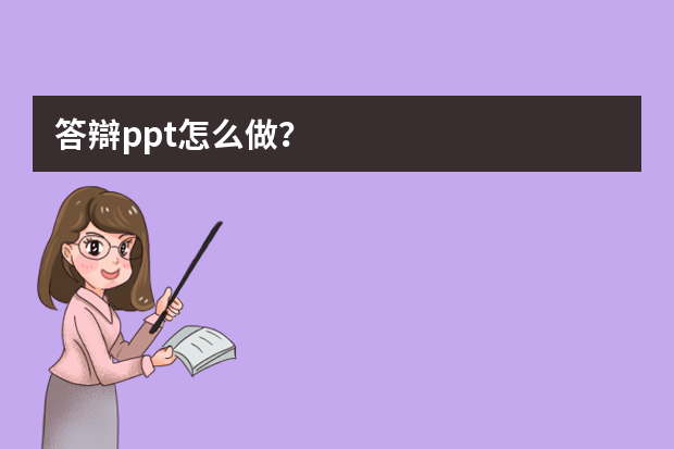 答辯ppt怎么做？