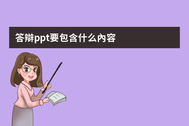 答辯ppt要包含什么內容