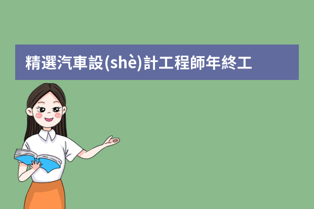 精選汽車設(shè)計工程師年終工作總結(jié)2022（優(yōu)選5篇）（產(chǎn)品設(shè)計工程師職責(zé)）