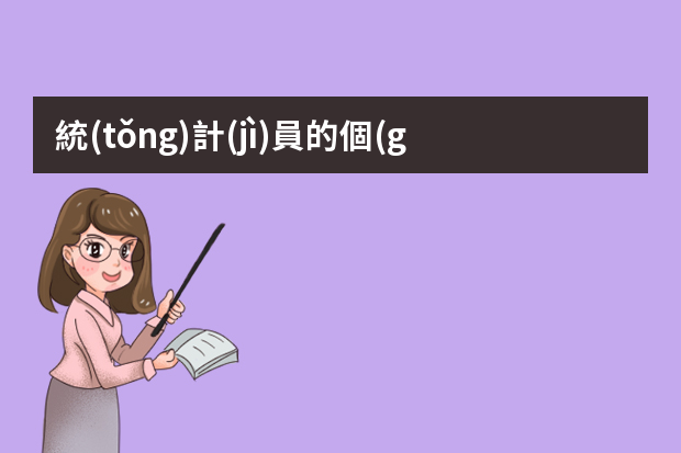 統(tǒng)計(jì)員的個(gè)人簡(jiǎn)歷（統(tǒng)計(jì)員個(gè)人簡(jiǎn)歷參考）