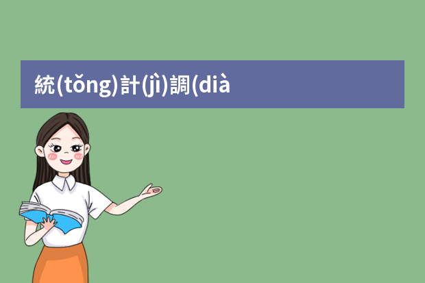 統(tǒng)計(jì)調(diào)查報(bào)告如何分析總結(jié)