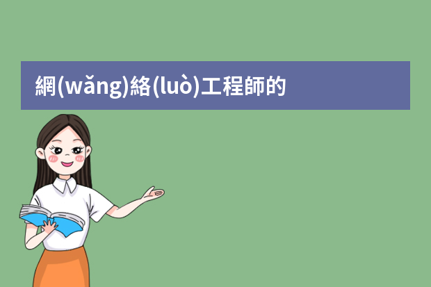 網(wǎng)絡(luò)工程師的工資一般多少的