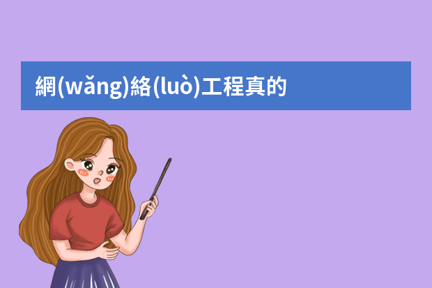 網(wǎng)絡(luò)工程真的難就業(yè)嗎