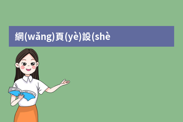 網(wǎng)頁(yè)設(shè)計(jì)師助理主要是做什么工作的