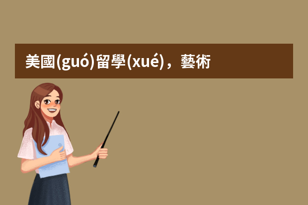 美國(guó)留學(xué)，藝術(shù)專業(yè)本科申請(qǐng)要準(zhǔn)備哪些材料