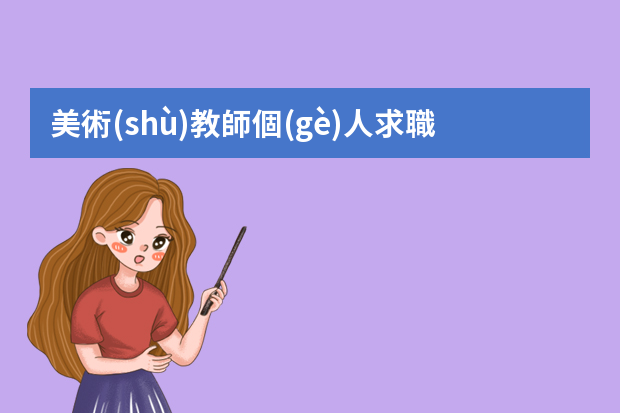 美術(shù)教師個(gè)人求職簡(jiǎn)歷5篇（教師簡(jiǎn)歷范文200字6篇）